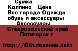 Сумка Stradivarius. Колпино › Цена ­ 400 - Все города Одежда, обувь и аксессуары » Аксессуары   . Ставропольский край,Пятигорск г.